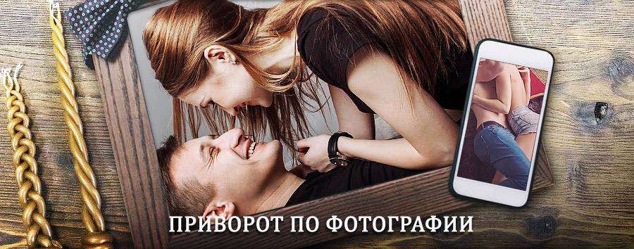 Сильный приворот по фотографии | Мамонтово