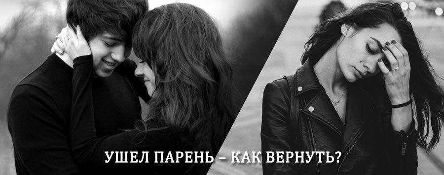 Как вернуть парня после расставания – действенный приворот от гадалки в Мамонтово